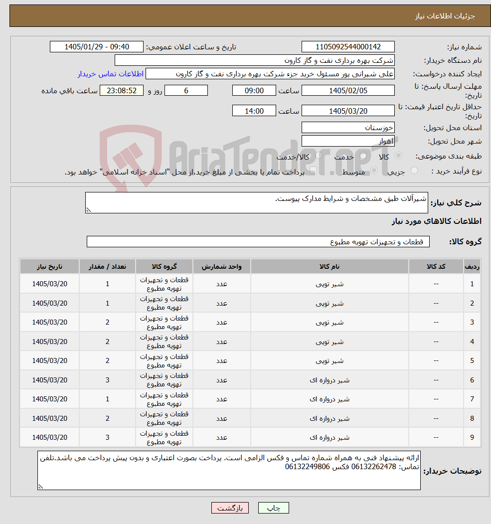 تصویر کوچک آگهی نیاز کالا-شیرآلات طبق مشخصات و شرایط مدارک پیوست.