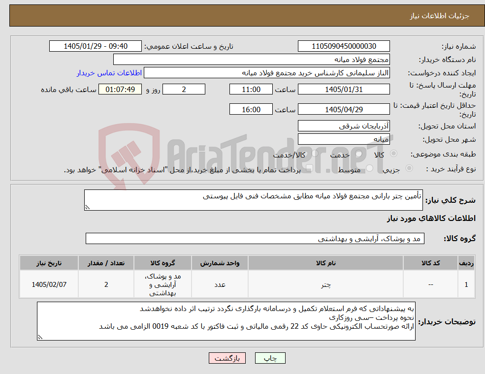 تصویر کوچک آگهی نیاز کالا-تأمین چتر بارانی مجتمع فولاد میانه مطابق مشخصات فنی فایل پیوستی