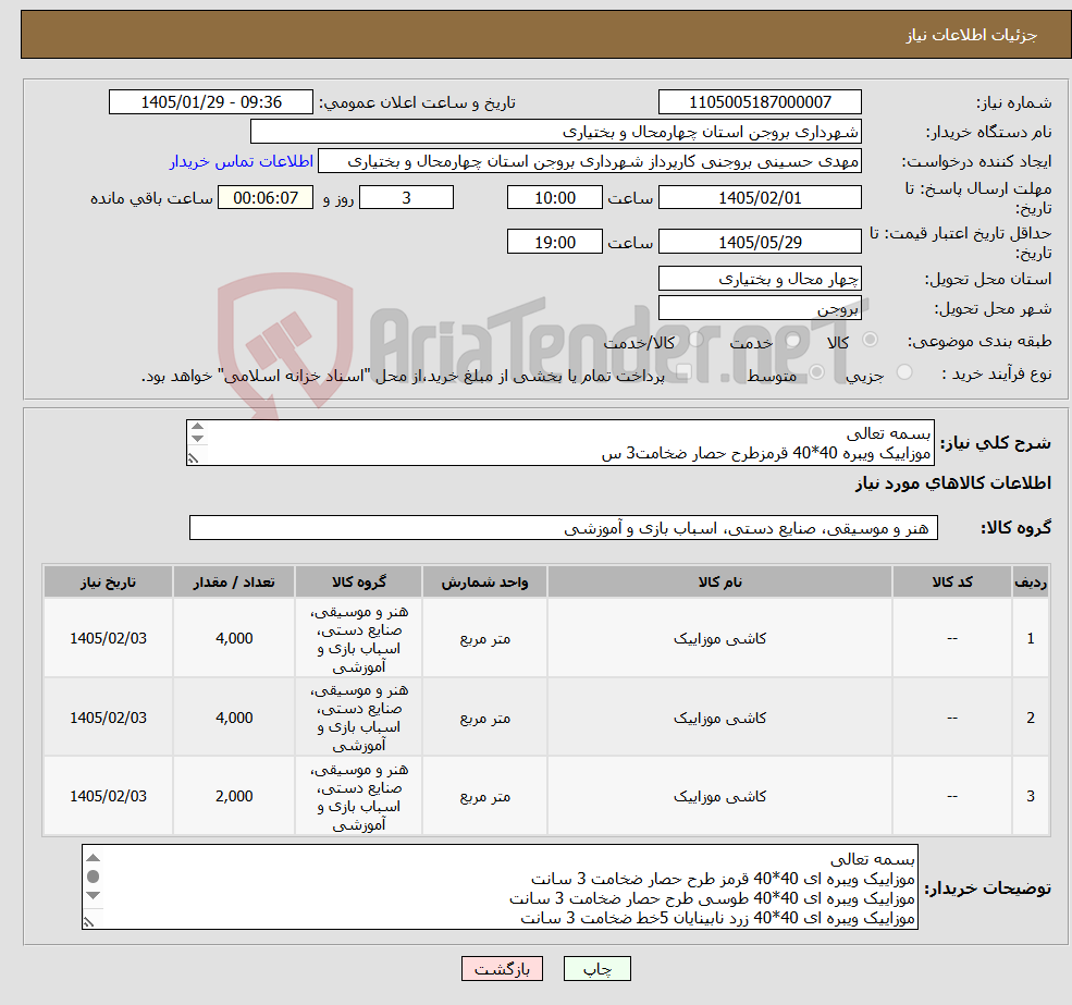 تصویر کوچک آگهی نیاز کالا-بسمه تعالی موزاییک ویبره 40*40 قرمزطرح حصار ضخامت3 س موزاییک ویبره 40*40 طوسی طرح حصار ضخامت 3 س موزاییک ویبره 40*40 زردنابینایان 5خط ضخامت 3 س