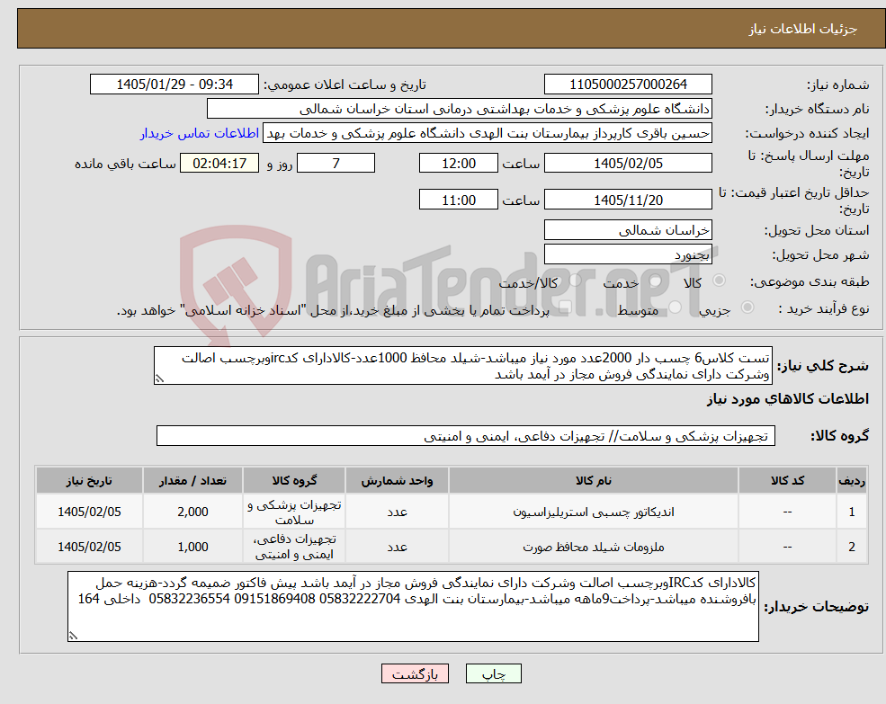 تصویر کوچک آگهی نیاز کالا-تست کلاس6 چسب دار 2000عدد مورد نیاز میباشد-شیلد محافظ 1000عدد-کالادارای کدircوبرچسب اصالت وشرکت دارای نمایندگی فروش مجاز در آیمد باشد