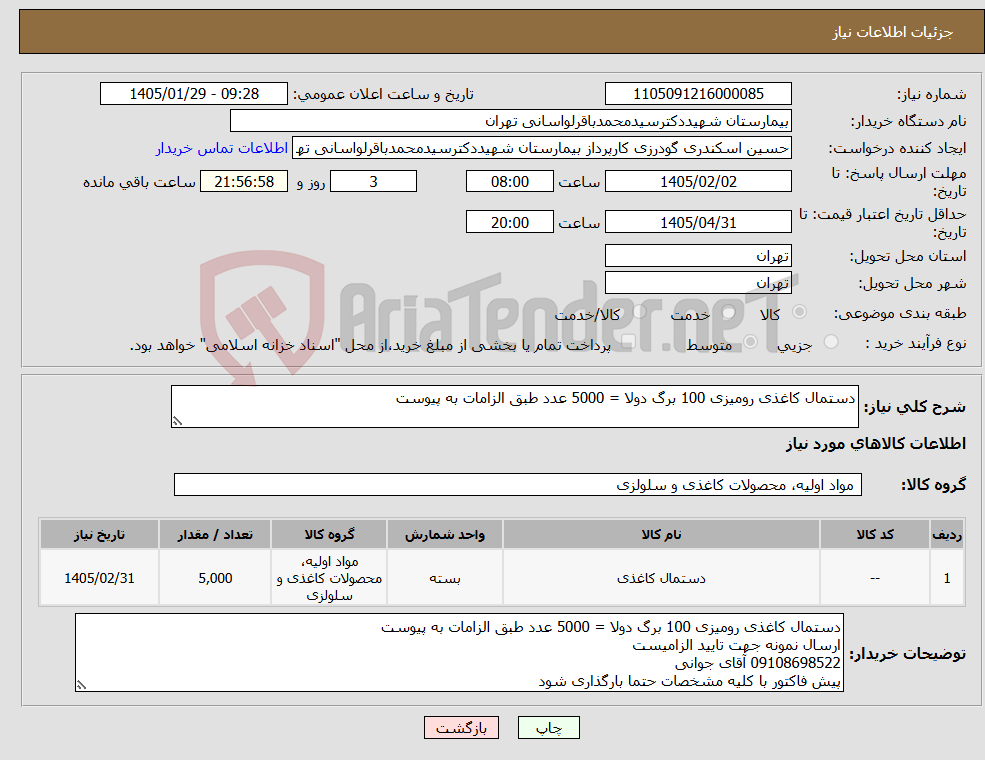 تصویر کوچک آگهی نیاز کالا-دستمال کاغذی رومیزی 100 برگ دولا = 5000 عدد طبق الزامات به پیوست 
