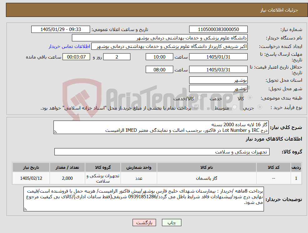 تصویر کوچک آگهی نیاز کالا-گاز 16 لایه ساده 2000 بسته درج IRC و Lot Number در فاکتور، برچسب اصالت و نمایندگی معتبر IMED الزامیست