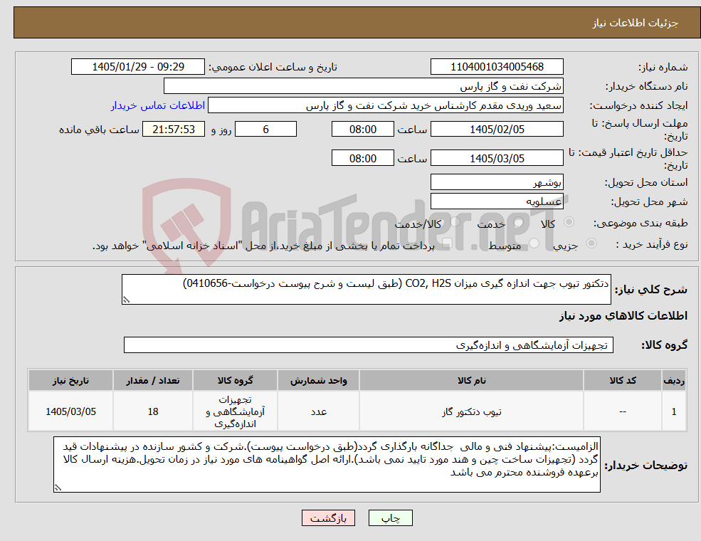 تصویر کوچک آگهی نیاز کالا-دتکتور تیوب جهت اندازه گیری میزان CO2, H2S (طبق لیست و شرح پیوست درخواست-0410656)