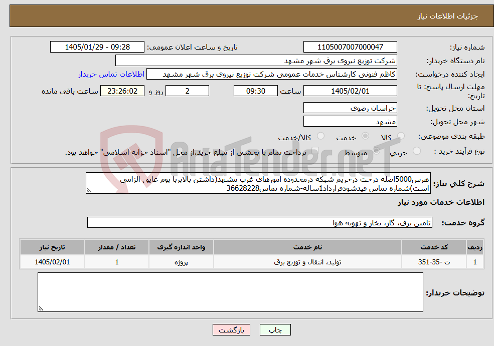 تصویر کوچک آگهی نیاز خدمات-هرس5000اصله درخت درحریم شبکه درمحدوده امورهای غرب مشهد(داشتن بالابربا بوم عایق الزامی است)شماره تماس قیدشودقرارداد1ساله-شماره تماس36628228