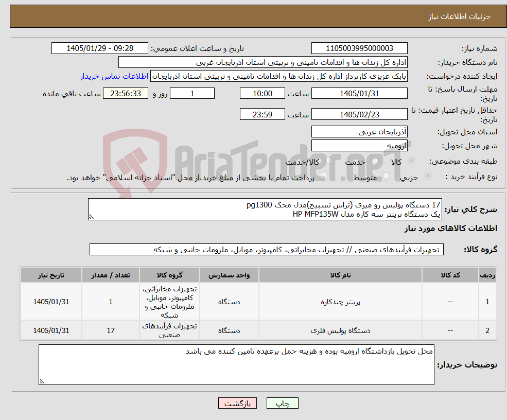 تصویر کوچک آگهی نیاز کالا-17 دستگاه پولیش رو میزی (تراش تسبیح)مدل محک pg1300 یک دستگاه پرینتر سه کاره مدل HP MFP135W