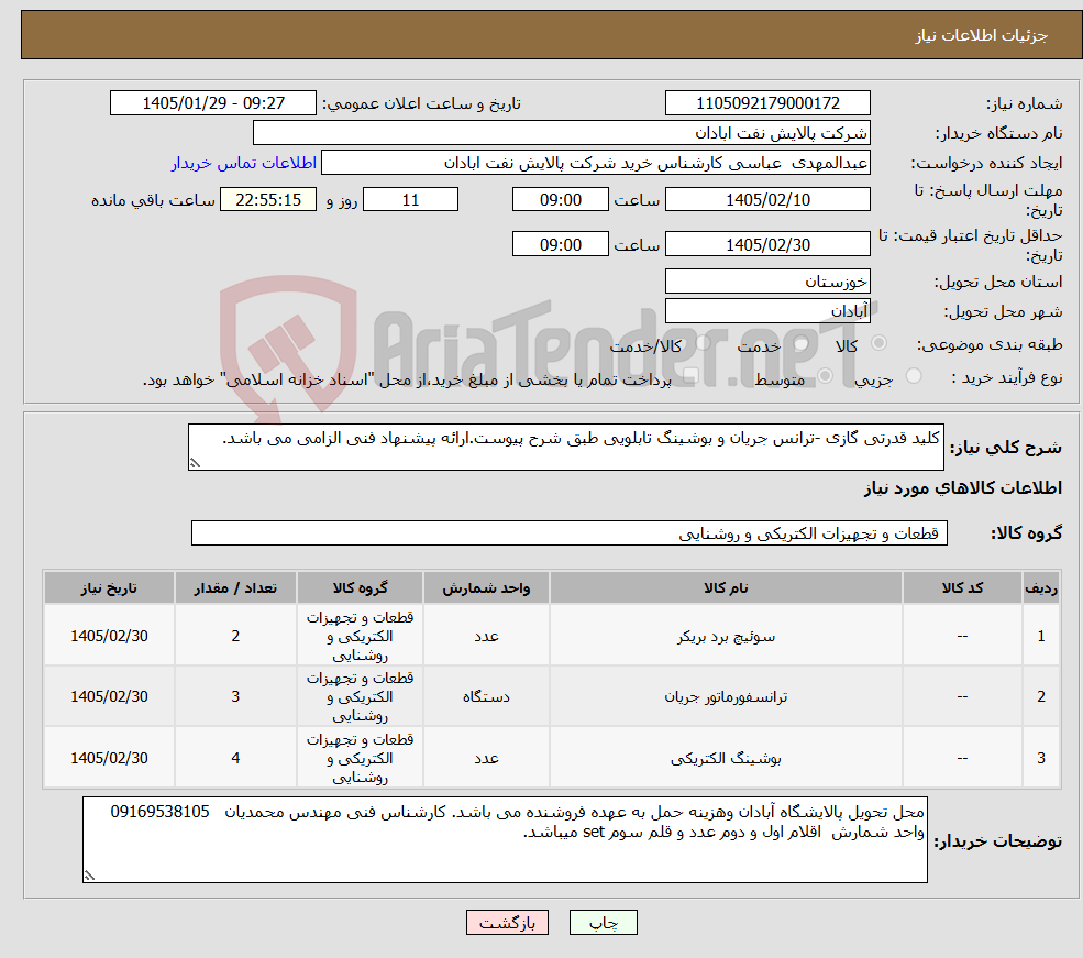 تصویر کوچک آگهی نیاز کالا-کلید قدرتی گازی -ترانس جریان و بوشینگ تابلویی طبق شرح پیوست.ارائه پیشنهاد فنی الزامی می باشد.