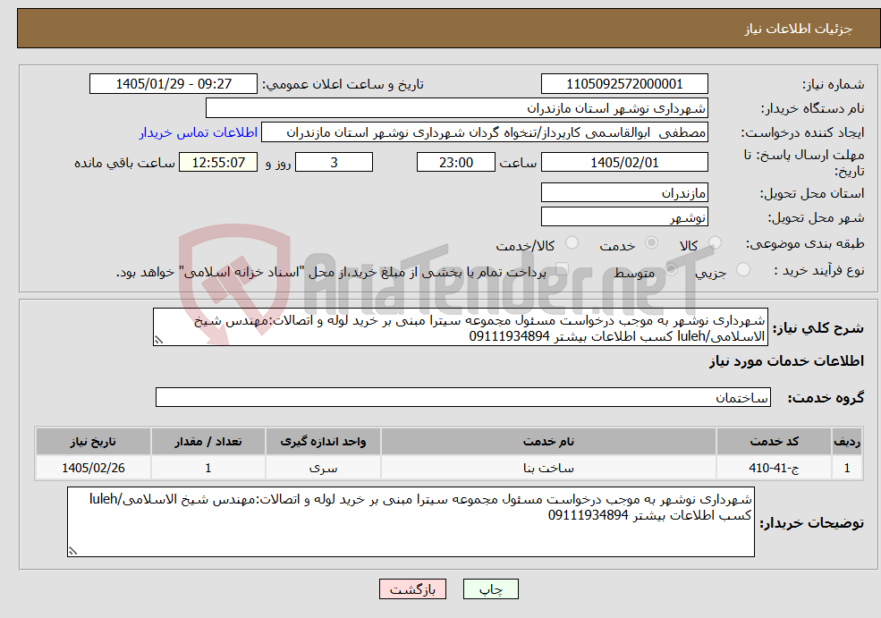 تصویر کوچک آگهی نیاز خدمات-شهرداری نوشهر به موجب درخواست مسئول مجموعه سیترا مبنی بر خرید لوله و اتصالات:مهندس شیخ الاسلامی/luleh کسب اطلاعات بیشتر 09111934894