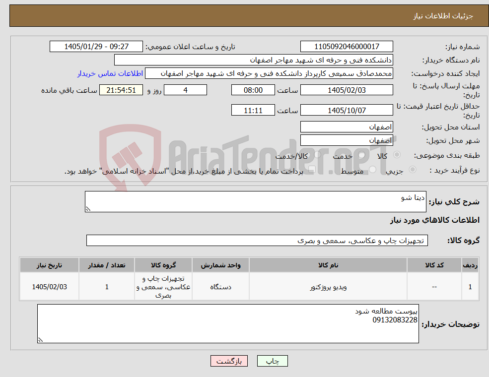 تصویر کوچک آگهی نیاز کالا-دیتا شو