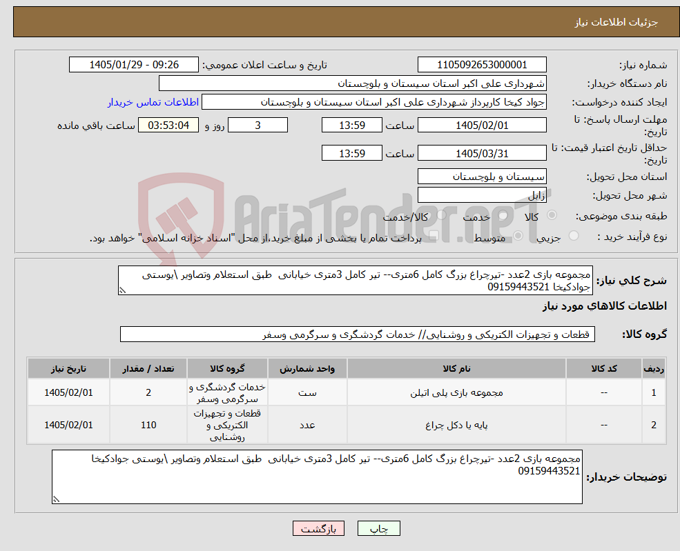 تصویر کوچک آگهی نیاز کالا-مجموعه بازی 2عدد -تیرچراغ بزرگ کامل 6متری-- تیر کامل 3متری خیابانی طبق استعلام وتصاویر \یوستی جوادکیخا 09159443521