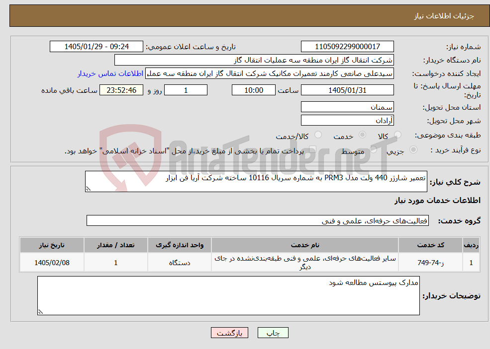 تصویر کوچک آگهی نیاز خدمات-تعمیر شارژر 440 ولت مدل PRM3 به شماره سریال 10116 ساخته شرکت آریا فن ابزار