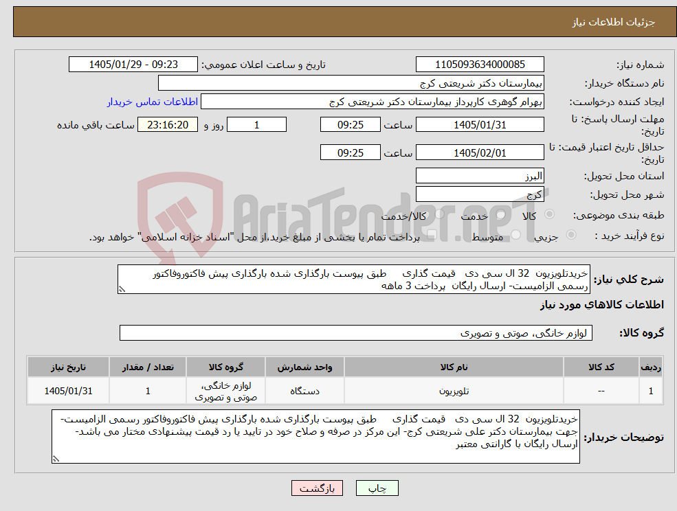 تصویر کوچک آگهی نیاز کالا-خریدتلویزیون 32 ال سی دی قیمت گذاری طبق پیوست بارگذاری شده بارگذاری پیش فاکتوروفاکتور رسمی الزامیست- ارسال رایگان پرداخت 3 ماهه