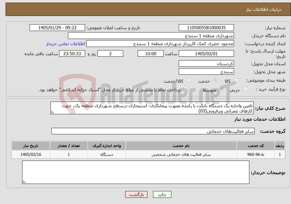 تصویر کوچک آگهی نیاز خدمات-تامین واجاره یک دستگاه بابکت با راننده بصورت پیمانکاری- استیجاری درسطح شهرداری منطقه یک، جهت کارهای عمرانی وبرفروبی(03)