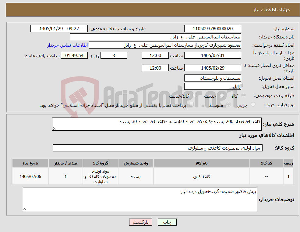 تصویر کوچک آگهی نیاز کالا-کاغذ a4 تعداد 200 بسته -کاغذa5 تعداد 60بسته -کاغذ a3 تعداد 30 بسته