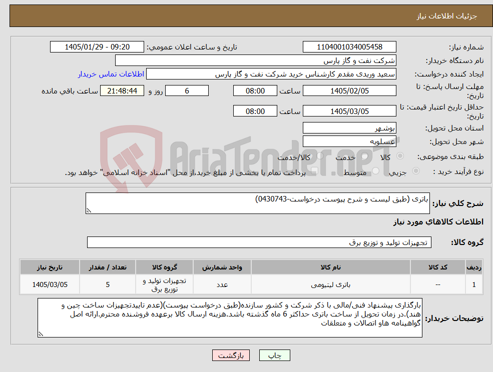 تصویر کوچک آگهی نیاز کالا-باتری (طبق لیست و شرح پیوست درخواست-0430743)