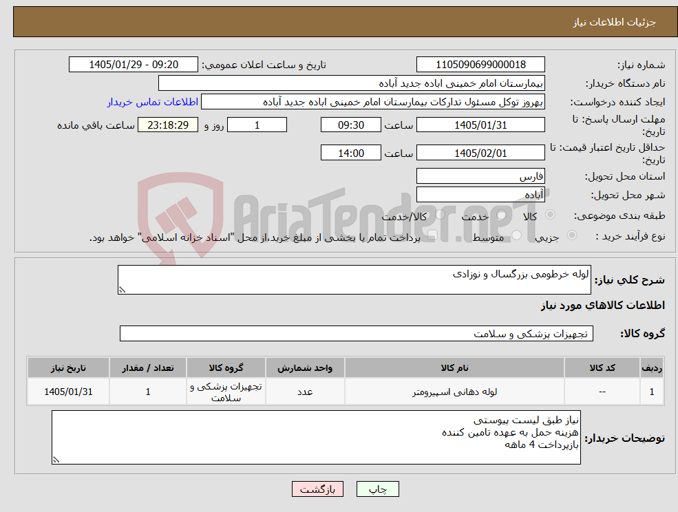 تصویر کوچک آگهی نیاز کالا-لوله خرطومی بزرگسال و نوزادی