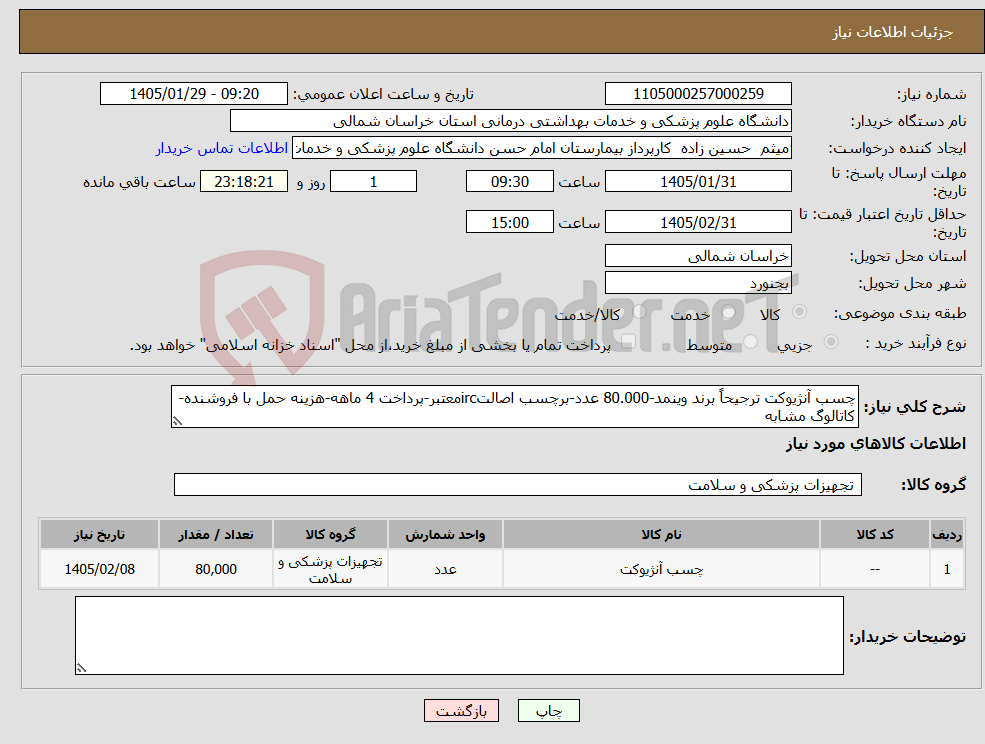 تصویر کوچک آگهی نیاز کالا-چسب آنژیوکت ترجیحاً برند وینمد-80.000 عدد-برچسب اصالتircمعتبر-پرداخت 4 ماهه-هزینه حمل با فروشنده-کاتالوگ مشابه