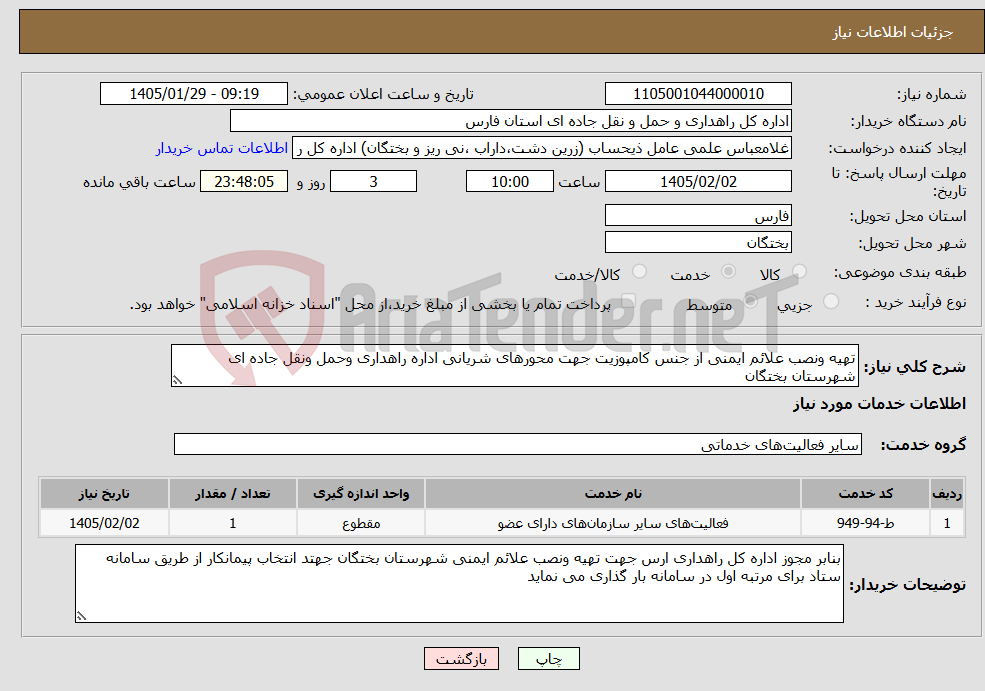تصویر کوچک آگهی نیاز خدمات-تهیه ونصب علائم ایمنی از جنس کامپوزیت جهت محورهای شریانی اداره راهداری وحمل ونقل جاده ای شهرستان بختگان