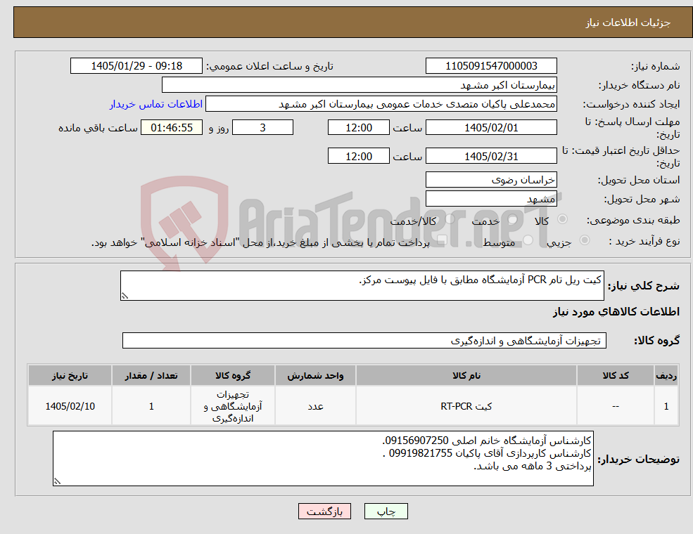 تصویر کوچک آگهی نیاز کالا-کیت ریل تام PCR آزمایشگاه مطابق با فایل پیوست مرکز.