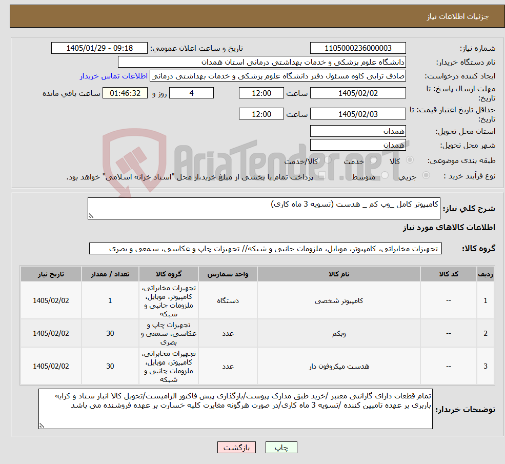 تصویر کوچک آگهی نیاز کالا-کامپیوتر کامل _وب کم _ هدست (تسویه 3 ماه کاری)