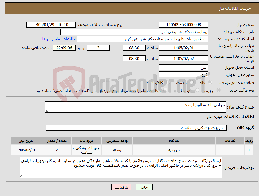 تصویر کوچک آگهی نیاز کالا-نخ اتی باند مطابق لیست