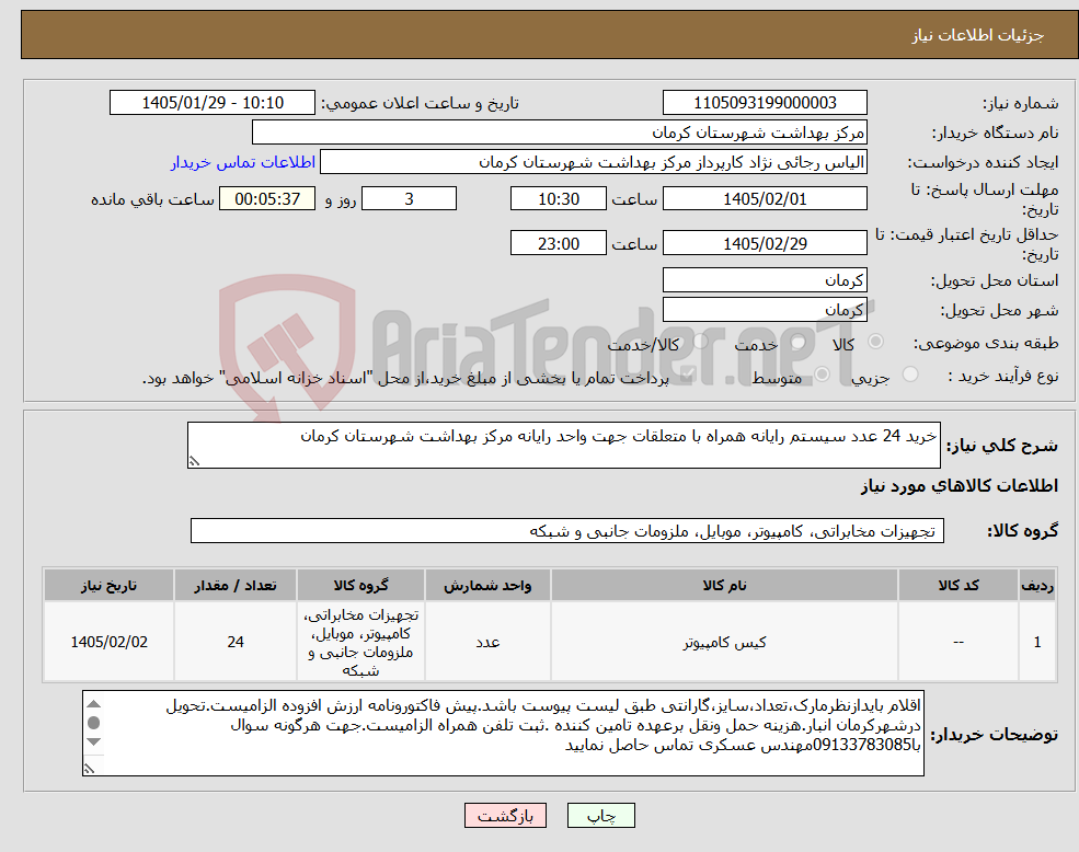 تصویر کوچک آگهی نیاز کالا-خرید 24 عدد سیستم رایانه همراه با متعلقات جهت واحد رایانه مرکز بهداشت شهرستان کرمان