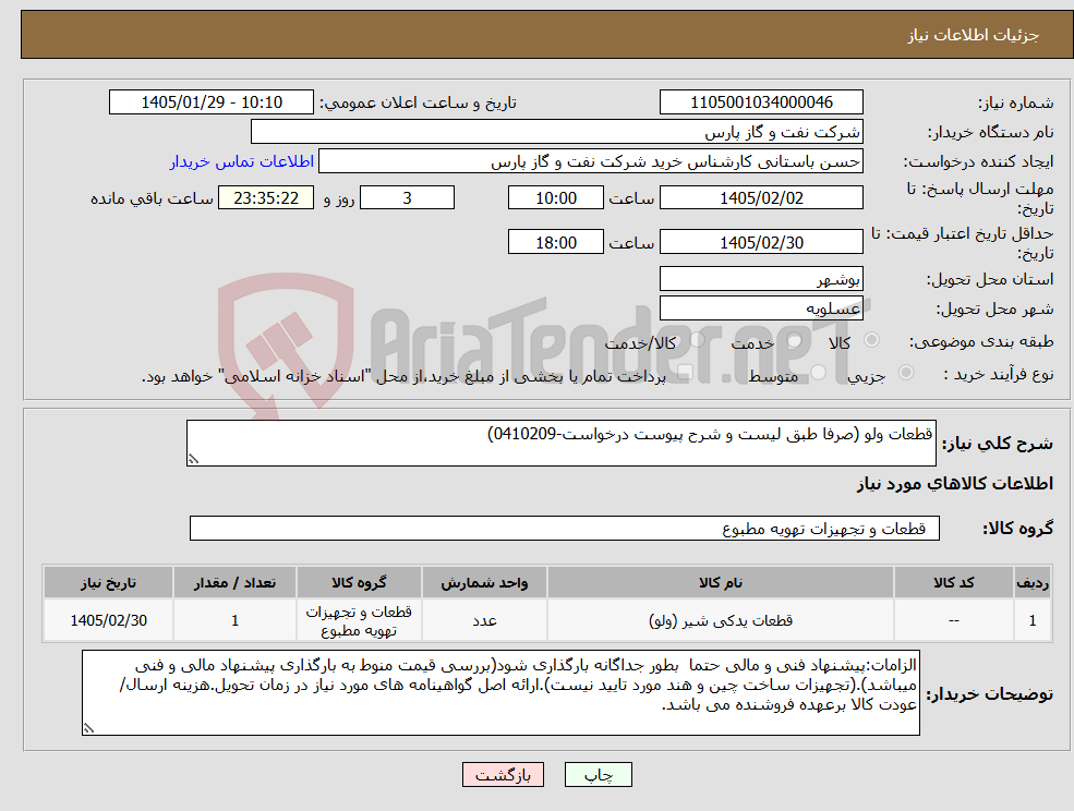 تصویر کوچک آگهی نیاز کالا-قطعات ولو (صرفا طبق لیست و شرح پیوست درخواست-0410209)