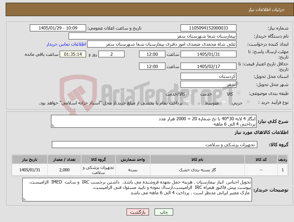 تصویر کوچک آگهی نیاز کالا-لنگاز 4 لایه 30*40 با نخ شماره 20 = 2000 هزار عدد پرداختی 4 الی 6 ماهه