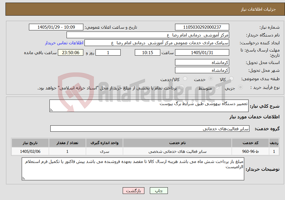 تصویر کوچک آگهی نیاز خدمات-تعمییر دستگاه بیهوشی طبق شرایط برگ پیوست 