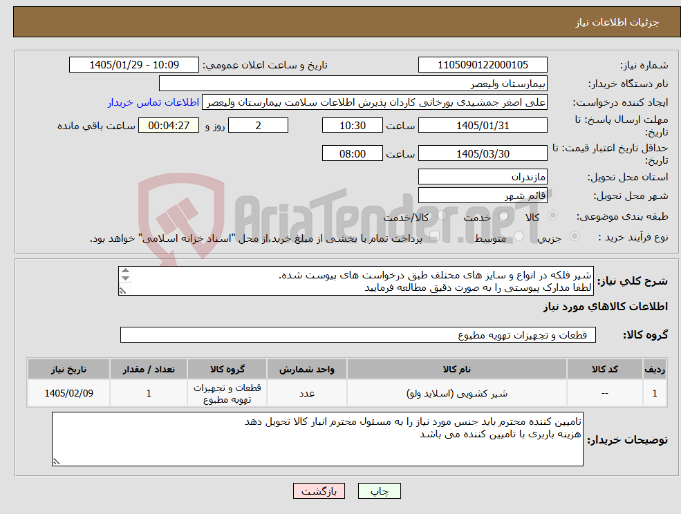 تصویر کوچک آگهی نیاز کالا-شیر فلکه در انواع و سایز های مختلف طبق درخواست های پیوست شده. لطفا مدارک پیوستی را به صورت دقیق مطالعه فرمایید