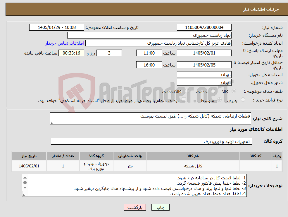 تصویر کوچک آگهی نیاز کالا-قطعات ارتباطی شبکه (کابل شبکه و ...) طبق لیست پیوست