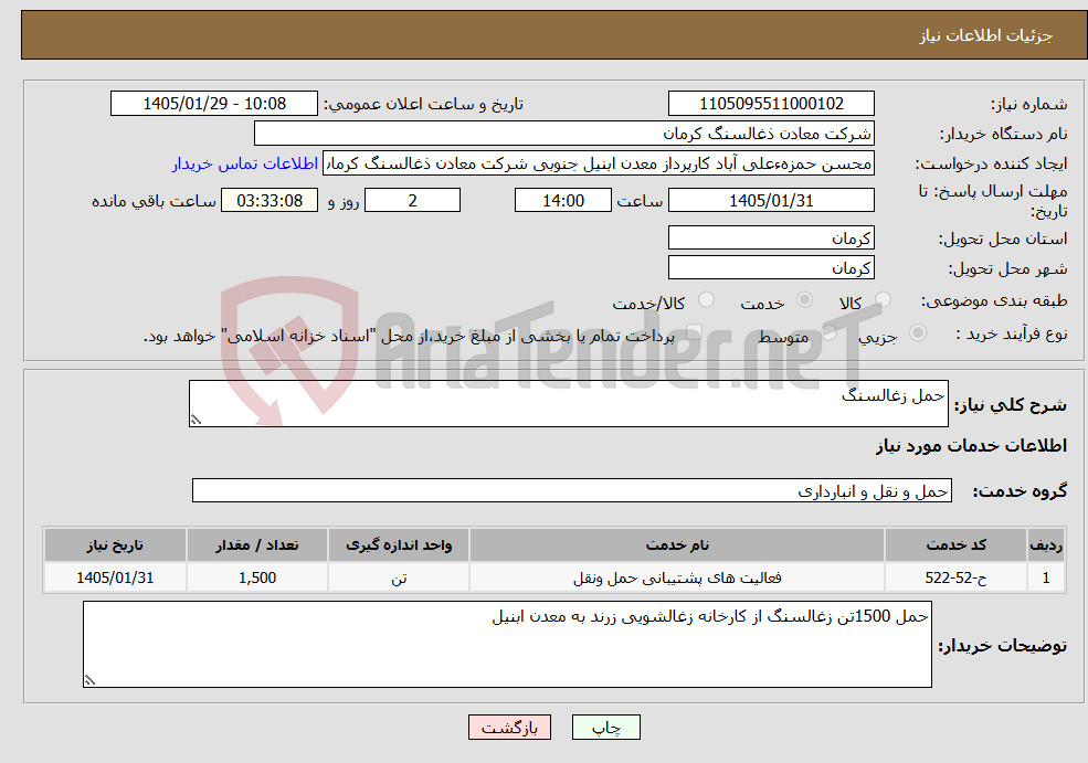 تصویر کوچک آگهی نیاز خدمات-حمل زغالسنگ