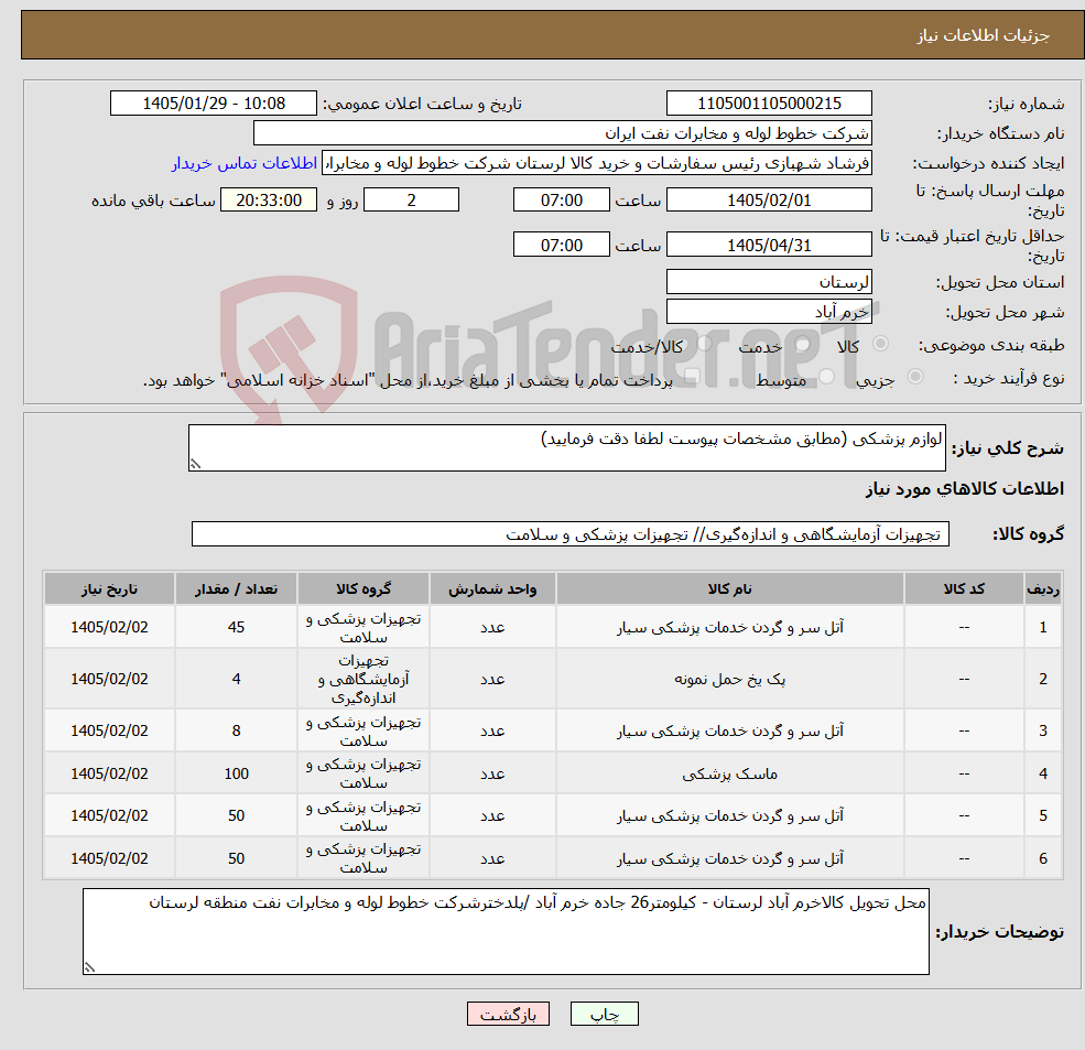 تصویر کوچک آگهی نیاز کالا-لوازم پزشکی (مطابق مشخصات پیوست لطفا دقت فرمایید)