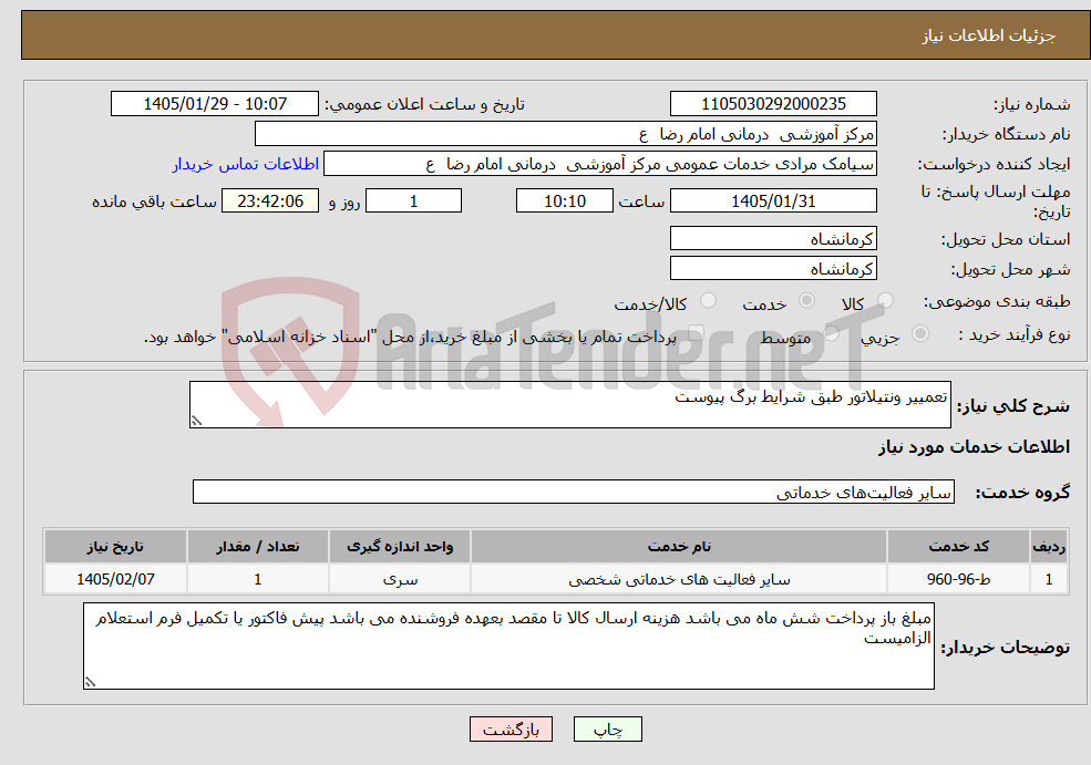 تصویر کوچک آگهی نیاز خدمات-تعمییر ونتیلاتور طبق شرایط برگ پیوست