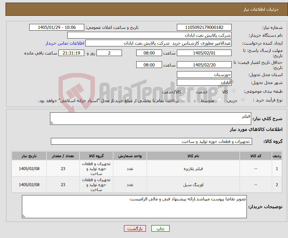 تصویر کوچک آگهی نیاز کالا-فیلتر