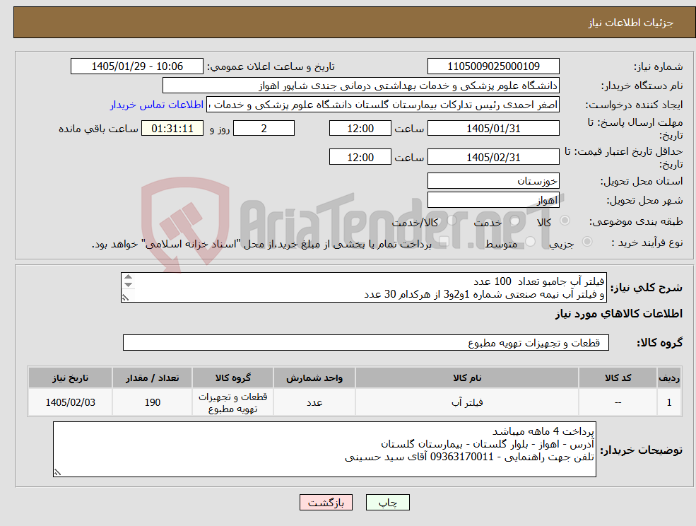 تصویر کوچک آگهی نیاز کالا-فیلتر آب جامبو تعداد 100 عدد و فیلتر آب نیمه صنعتی شماره 1و2و3 از هرکدام 30 عدد 