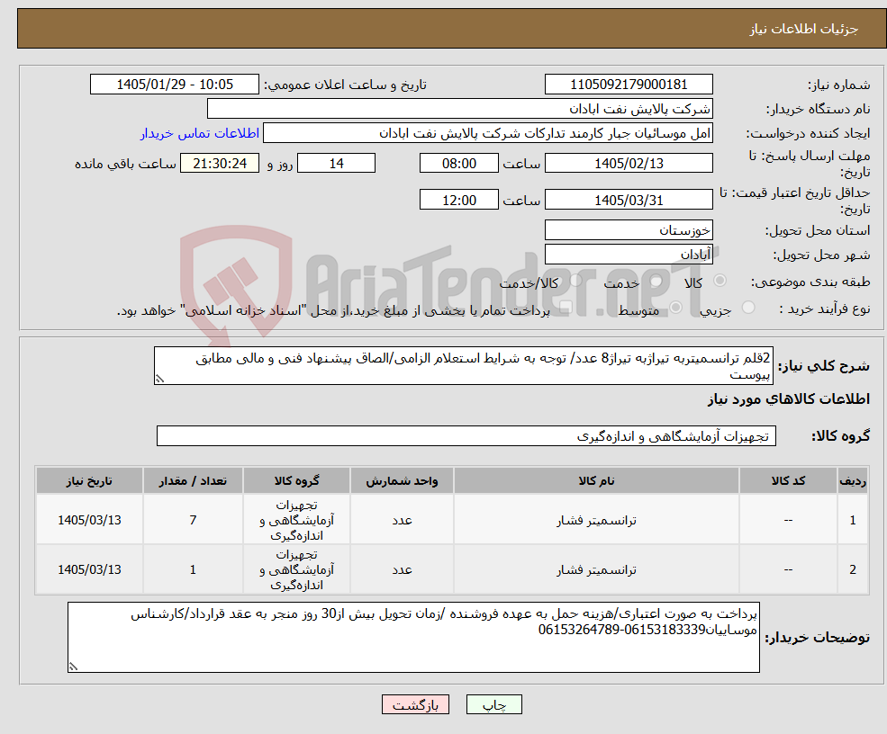 تصویر کوچک آگهی نیاز کالا-2قلم ترانسمیتربه تیراژبه تیراژ8 عدد/ توجه به شرایط استعلام الزامی/الصاق پیشنهاد فنی و مالی مطابق پیوست