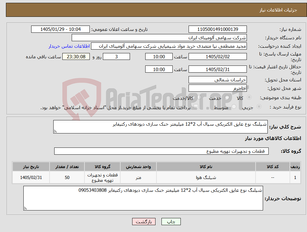 تصویر کوچک آگهی نیاز کالا-شیلنگ نوع عایق الکتریکی سیال آب 2*12 میلیمتر خنک سازی دیودهای رکتیفایر