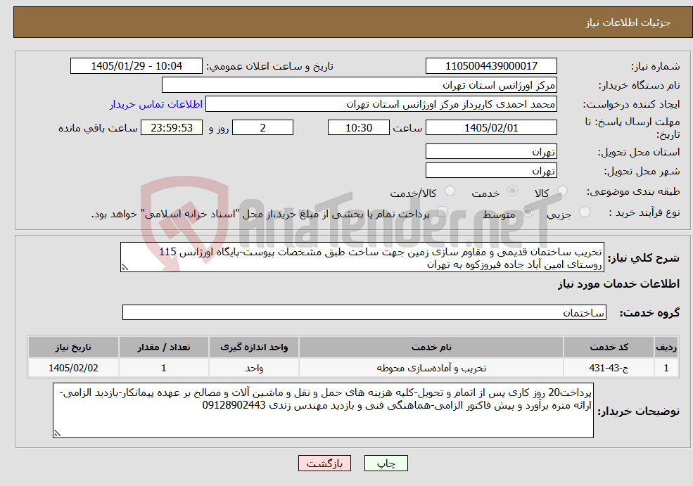 تصویر کوچک آگهی نیاز خدمات-تخریب ساختمان قدیمی و مقاوم سازی زمین جهت ساخت طبق مشخصات پیوست-پایگاه اورژانس 115 روستای امین آباد جاده فیروزکوه به تهران
