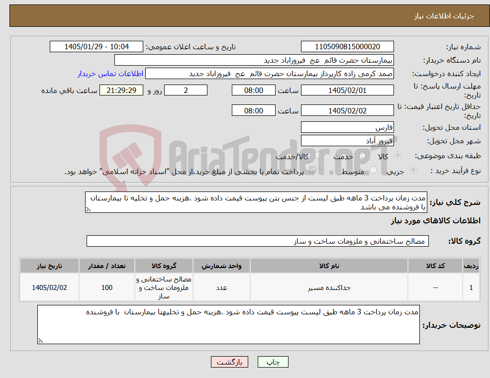 تصویر کوچک آگهی نیاز کالا-مدت زمان پرداخت 3 ماهه طبق لیست از جنس بتن پیوست قیمت داده شود .هزینه حمل و تخلیه تا بیمارستان با فروشنده می باشد
