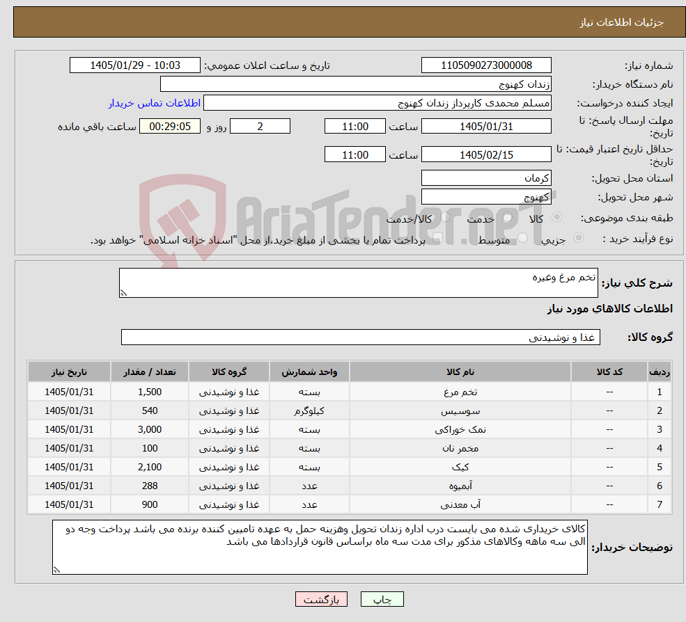 تصویر کوچک آگهی نیاز کالا-تخم مرغ وغیره
