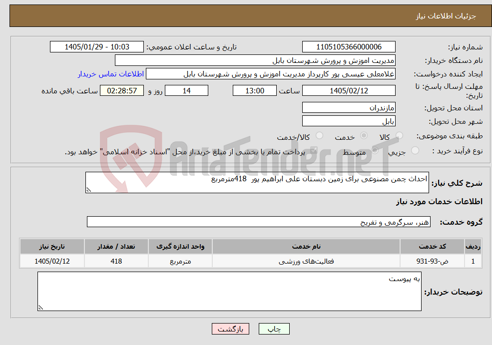 تصویر کوچک آگهی نیاز خدمات-احداث چمن مصنوعی برای زمین دبستان علی ابراهیم پور 418مترمربع