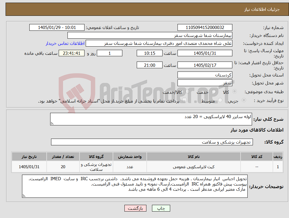 تصویر کوچک آگهی نیاز کالا-لوله سایزر 40 لاپراسکوپی = 20 عدد