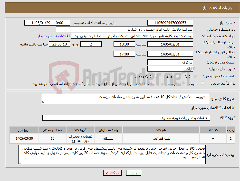تصویر کوچک آگهی نیاز کالا-الکتروپمپ کفکش / تعداد کل 10 عدد / مطابق شرح کامل تقاضای پیوست
