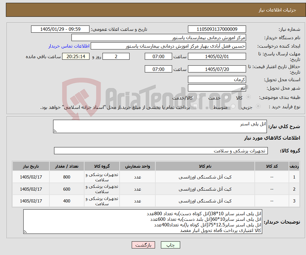 تصویر کوچک آگهی نیاز کالا-اتل پلی استر