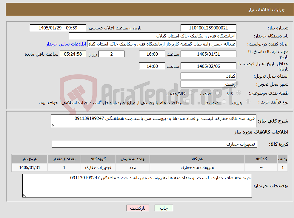 تصویر کوچک آگهی نیاز کالا-خرید مته های حفاری. لیست و تعداد مته ها به پیوست می باشد.جت هماهنگی 091139199247
