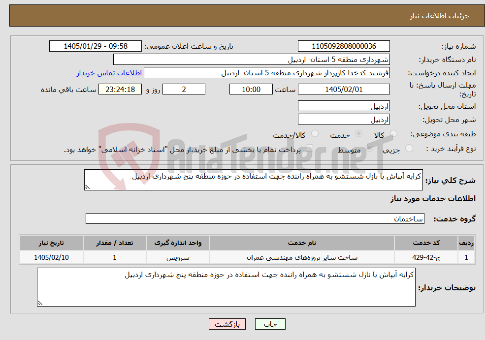 تصویر کوچک آگهی نیاز خدمات-کرایه آبپاش با نازل شستشو به همراه راننده جهت استفاده در حوزه منطقه پنج شهرداری اردبیل 