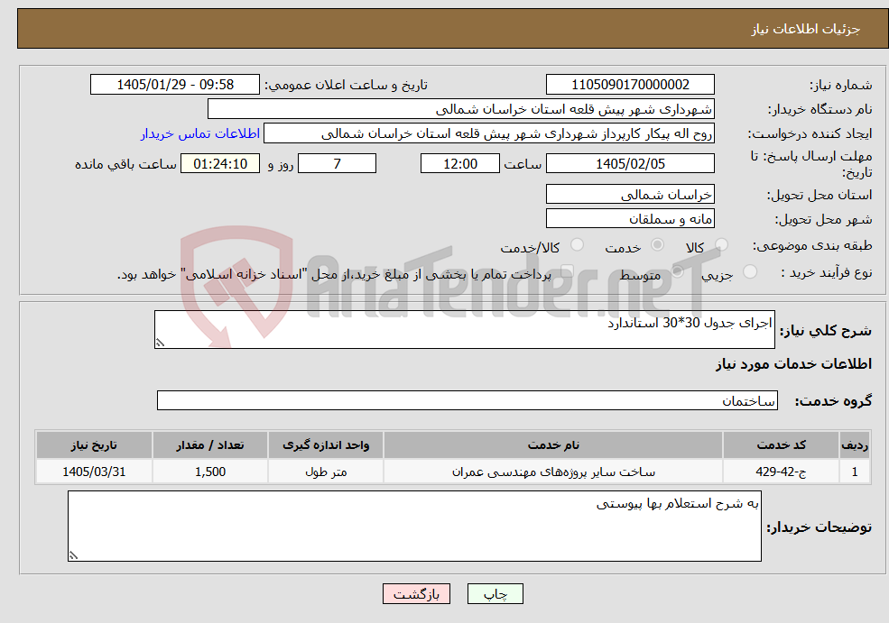 تصویر کوچک آگهی نیاز خدمات-اجرای جدول 30*30 استاندارد