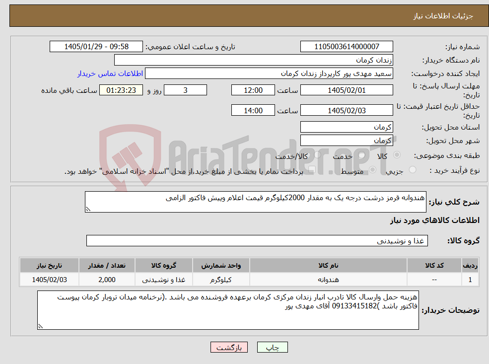 تصویر کوچک آگهی نیاز کالا-هندوانه قرمز درشت درجه یک به مقدار 2000کیلوگرم قیمت اعلام وپیش فاکتور الزامی
