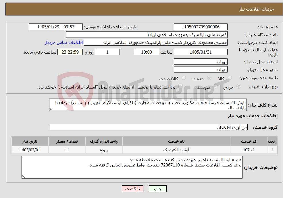 تصویر کوچک آگهی نیاز خدمات-پایش 24 ساعته رسانه های مکتوب، تحت وب و فضای مجازی (تلگرام، اینستاگرام، توییتر و واتساپ) - زمان تا پایان سال