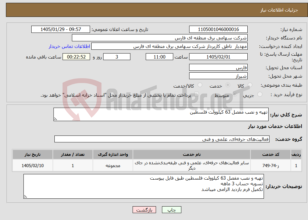 تصویر کوچک آگهی نیاز خدمات-تهیه و نصب مفصل 63 کیلوولت فلسطین